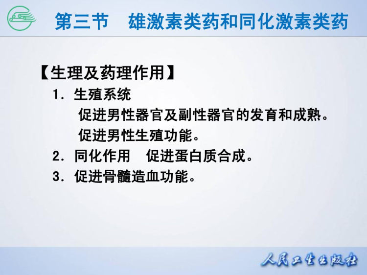 性激素类药及避孕药PPT教学课件