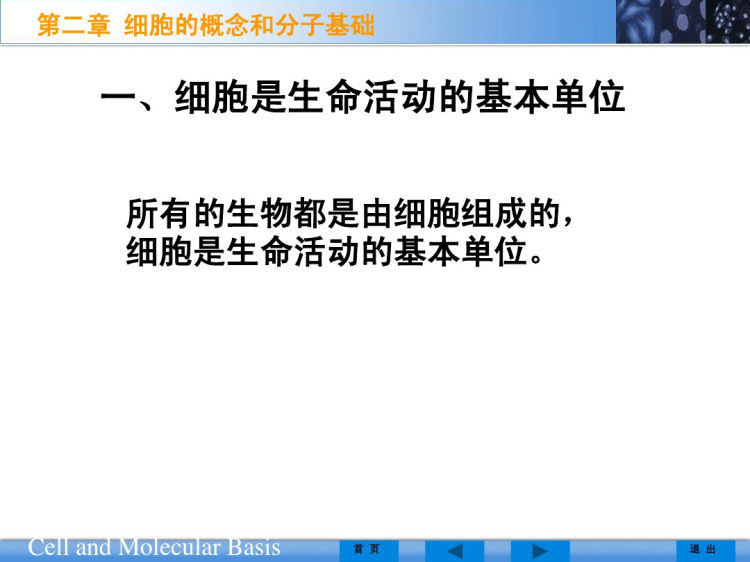 人卫版细胞概念和分子基础PPT教学课件