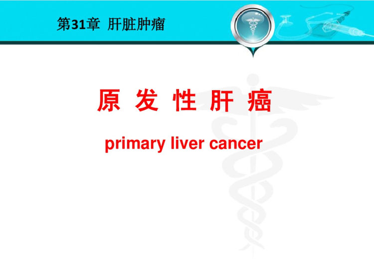 人卫版肝脏肿瘤PPT教学课件