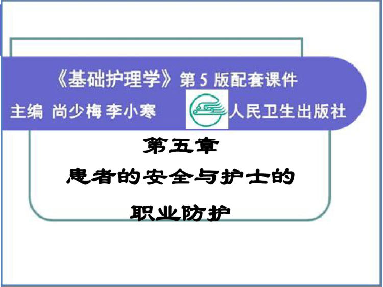 基础护理学之病人安全与护士职业防护PPT