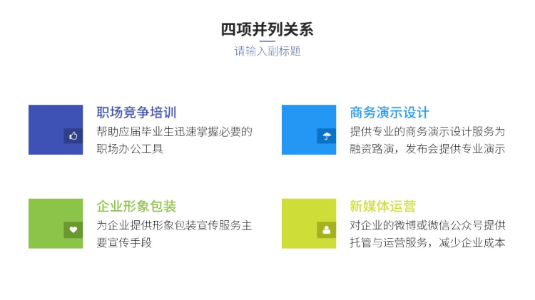 四项并列关系图表