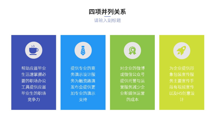 多彩四项并列关系逻辑图表