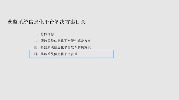 智慧药监系统信息化平台解决方案PPT