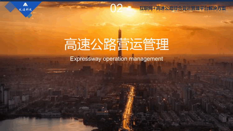 互联网高速公路综合营运管理平台解决方案PPT