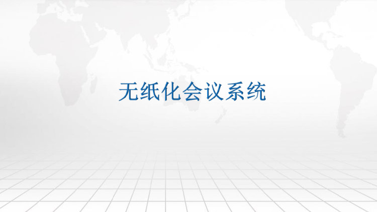 智慧楼宇智能化系统建设及应用方案办公楼写字楼智能化系统建设方案PPT