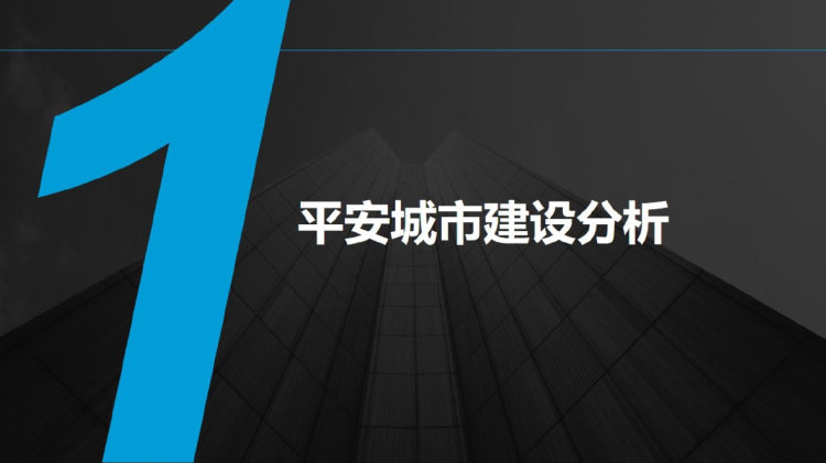 平安城市规划设计方案全图片PPT