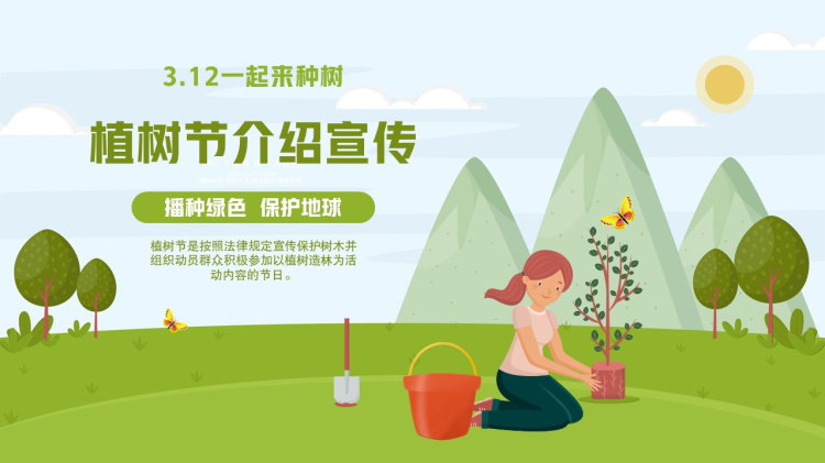 介绍植树节的PPT