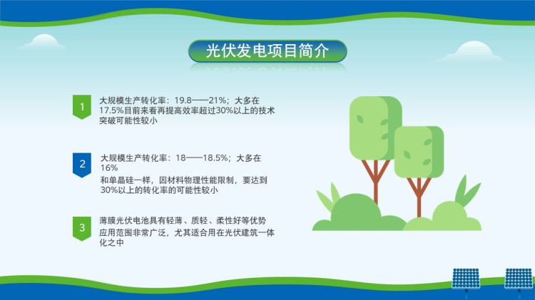 蓝绿创意风光伏发电项目简介宣传PPT