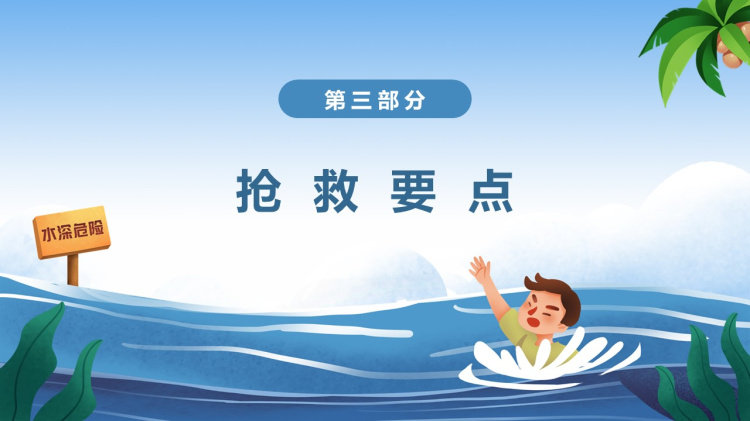 中小学生防溺水安全教育PPT