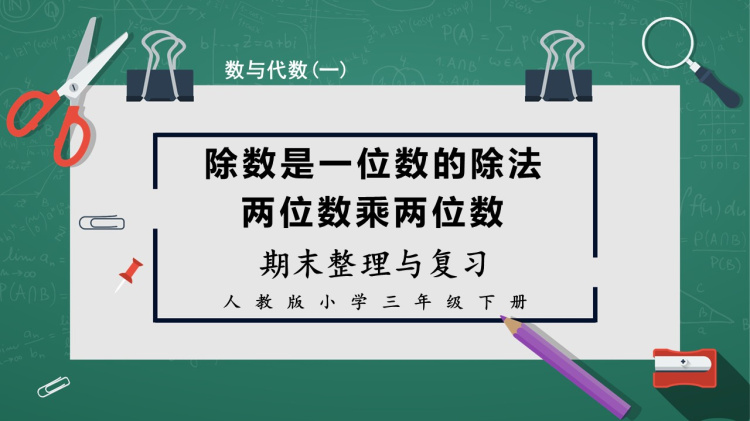 小学数学人教版三年级下册数与代数整理复习PPT