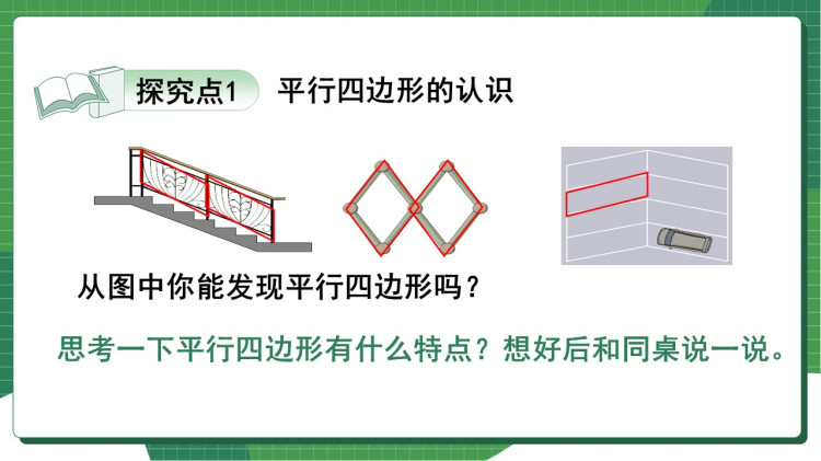 人教版小学数学四年级上册《认识平行四边形》PPT