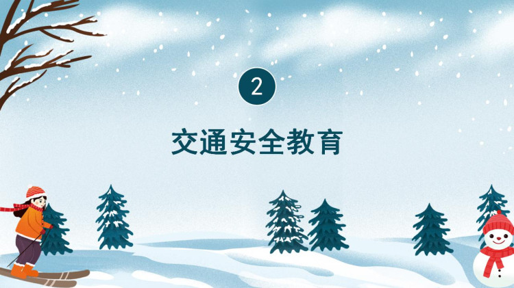 中小学生寒假假期安全教育培训PPT