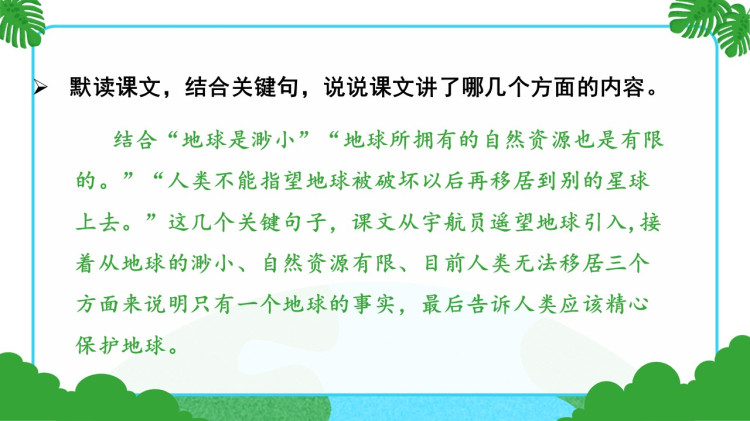 小学语文部编版六年级上册第二课时《只有一个地球》PPT