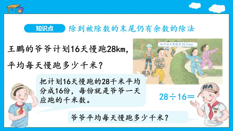 小学数学人教版五年级上册《除到被除数末尾有余数》PPT