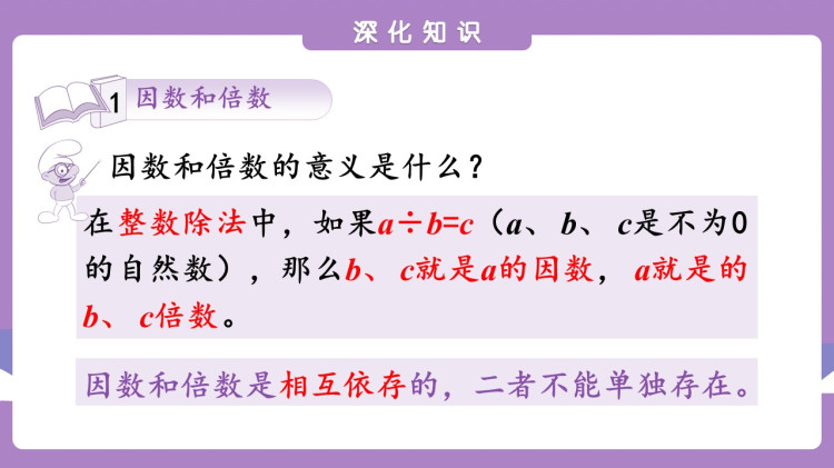 人教版小学数学五年级下册《因数与倍数》期末整理与复习PPT