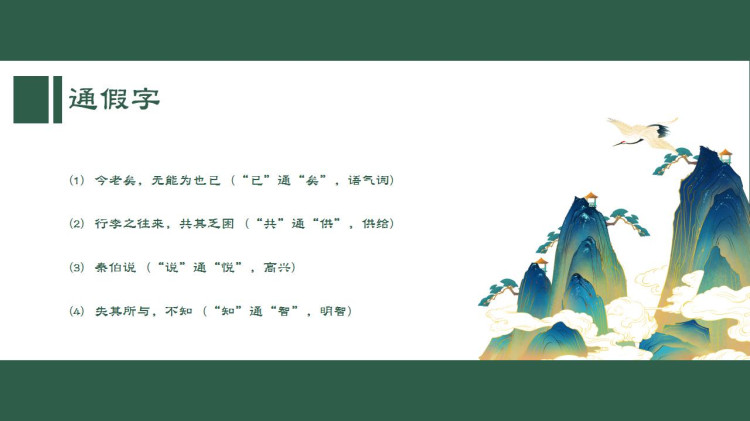 高中语文人教版高一必修《烛武退秦师》PPT