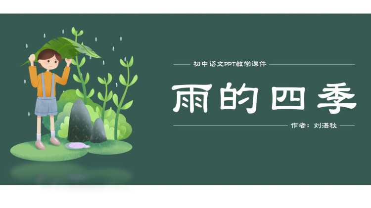 初中语文人教版七年级《雨四季》PPT