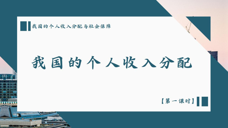 初中政治人教版高一第一课时《我国个人收入分配与社会保障》PPT