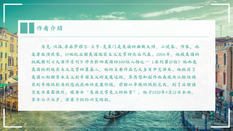 初中语文人教版五年级《威尼斯小艇》PPT