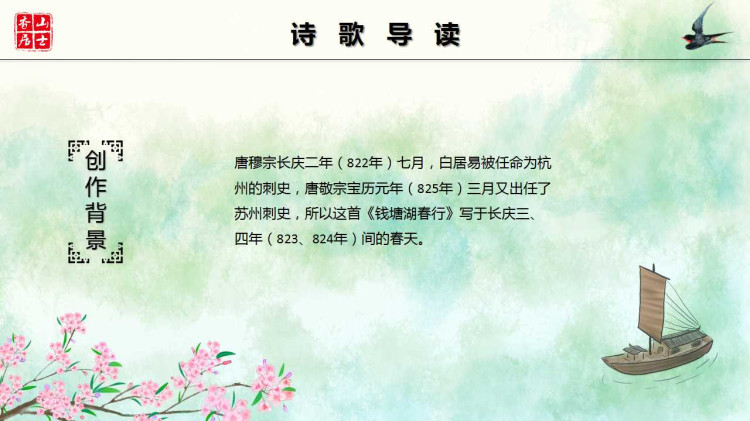 小学语文七年级《钱塘湖春行》PPT