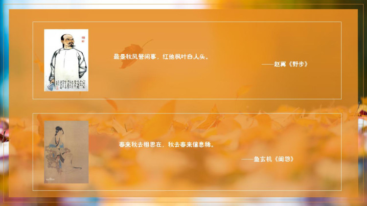 小学语文人教版九年级《关于秋天诗句积累学习》PPT