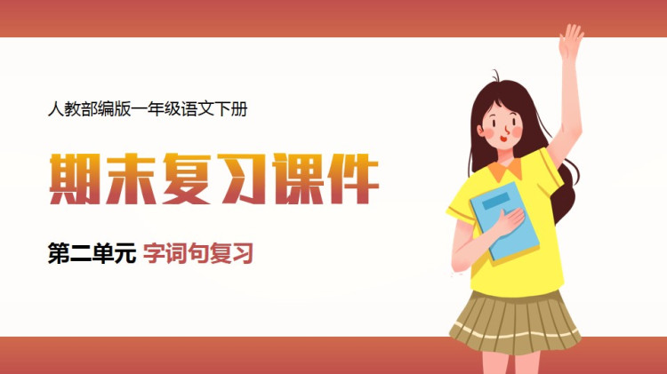 人教部编版小学一年级语文课件下载