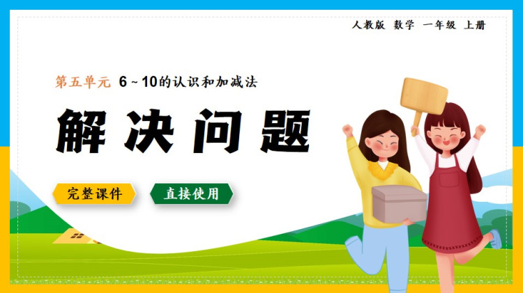 人教版小学一年级数学上册第5单元6~10的认识和加减法解决问题PPT课件