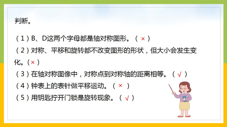 北师大版小学三年级数学下册轴对称平移旋转整理与复习PPT