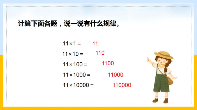 北师大版小学四年级数学上册课件下载