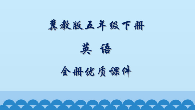 冀教版五年级英语下册全册PPT课件