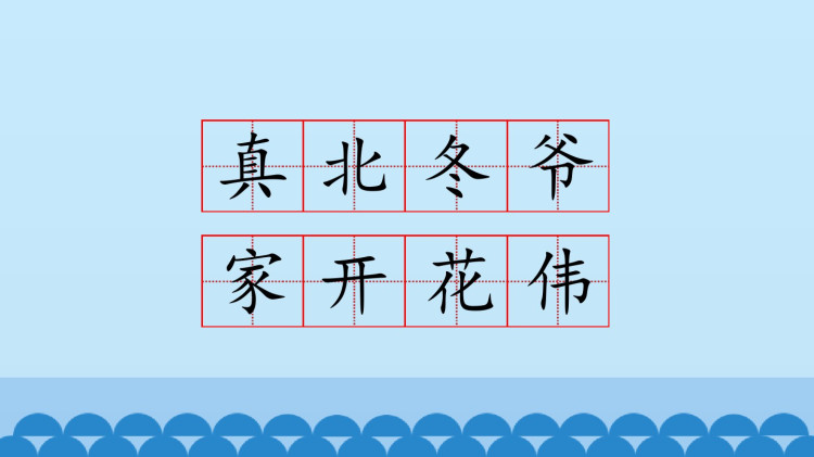 教科版小学语文一年级下册全册PPT课件