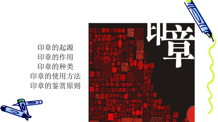 人教版高中美术选修:篆刻全册PPT课件