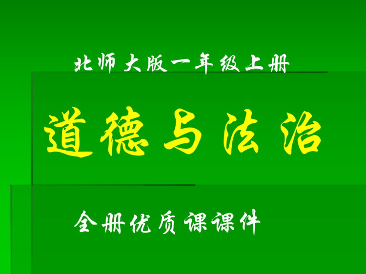 171页北师大版小学道德与法治一年级上册全册PPT课件