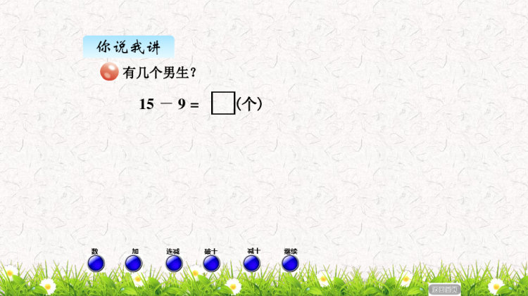 小学一年级青岛版下册数学全册PPT课件