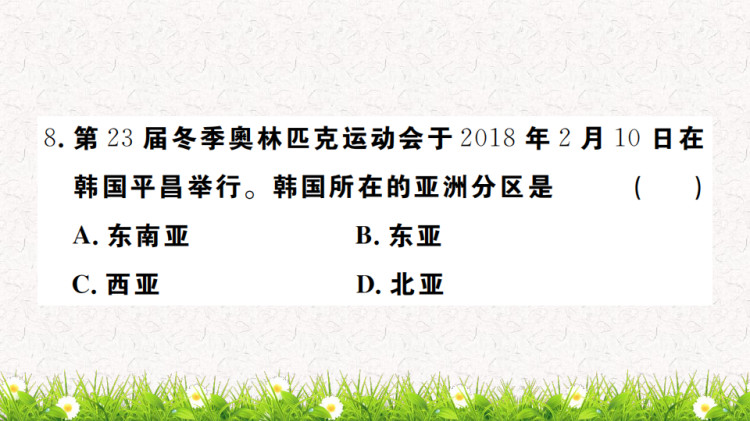 七年级人教版初一下册地理同步习题全册PPT课件