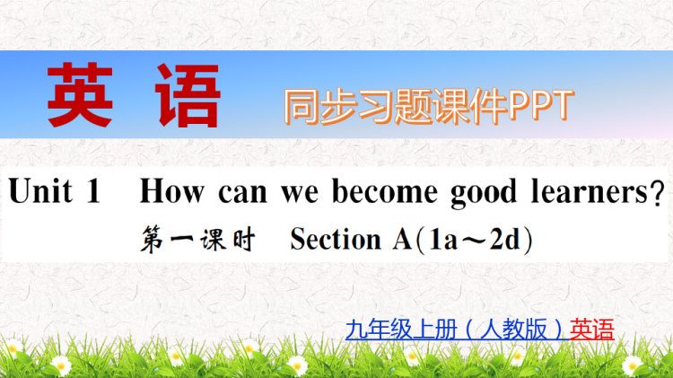 九年级人教版初三上册英语同步习题全册PPT课件