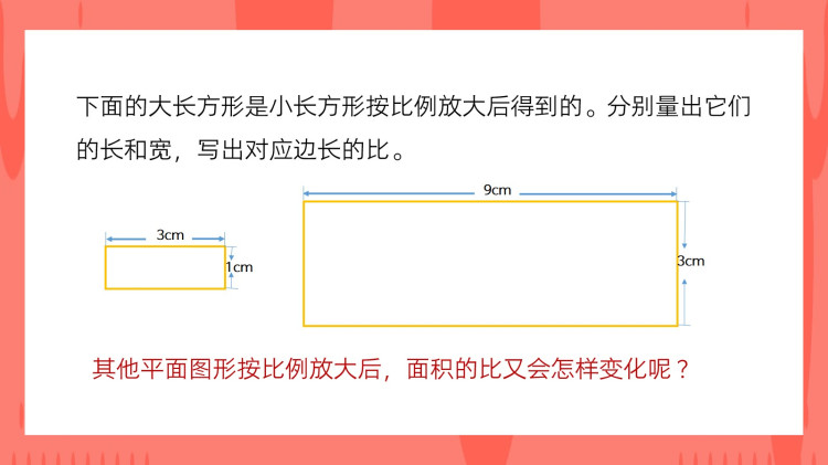 苏教版小学六年级数学下册面积的变化PPT课件