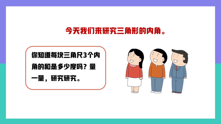 苏教版小学四年级下册三角形的内角和PPT课件