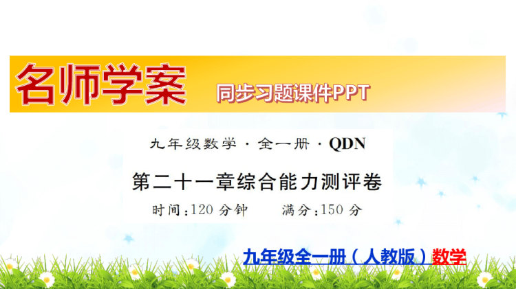 九年级人教版初三全一册数学单元检测卷全册复习PPT课件