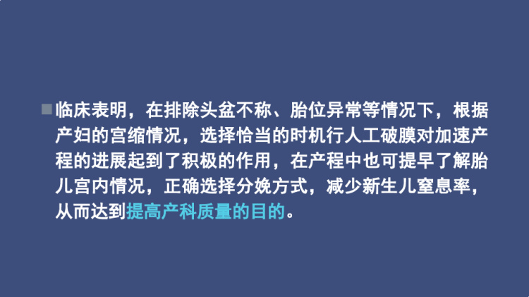 人工破膜缩宫素使用指征和时机PPT