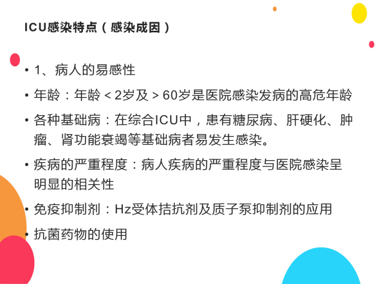 手卫生及ICU院感相关知识年第二季度PPT