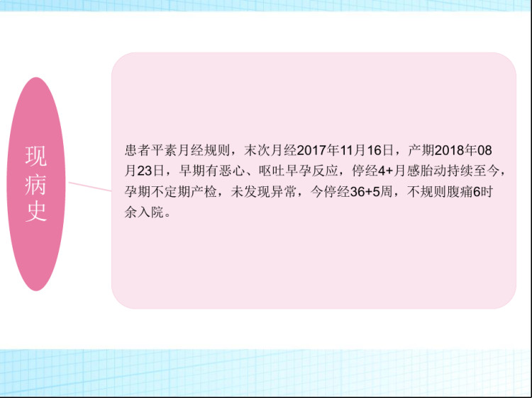 胎膜早破自然分娩护理查房版PPT