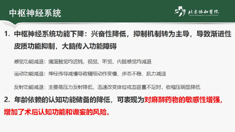 老年病人麻醉及老年人麻醉常见临床问题—北京协和医院PPT