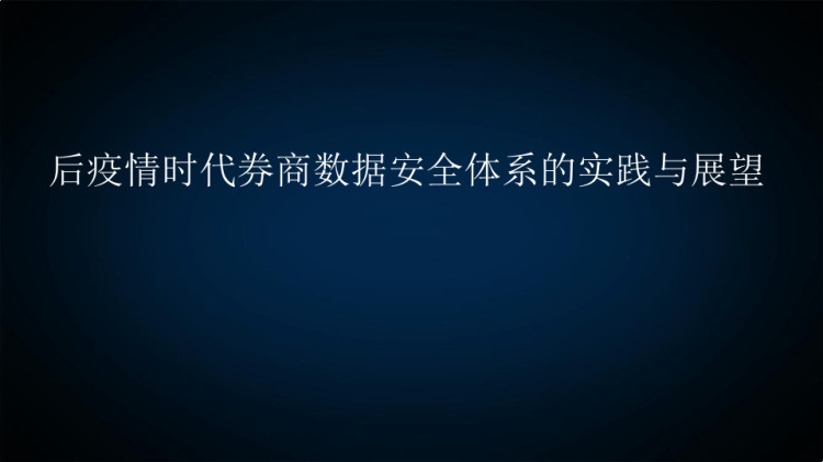 后疫情时代券商数据安全体系实践与展望PPT