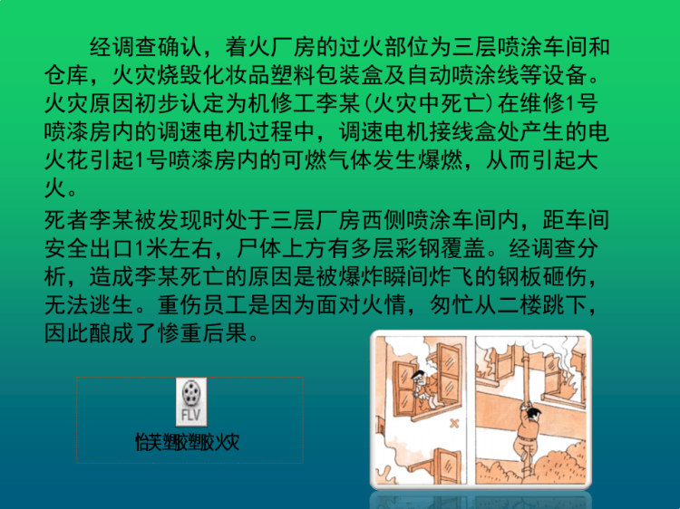 塑胶制品加工企业安全管理与技术措施PPT