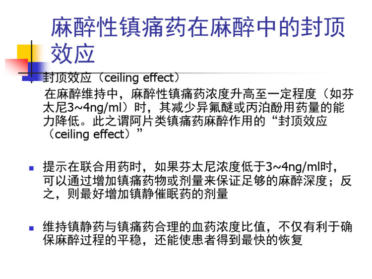 麻醉性镇痛药在手术和急性疼痛中合理应用PPT