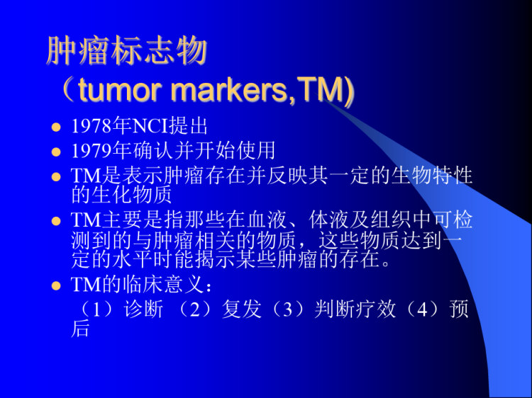 肿瘤标志物临床解析PPT