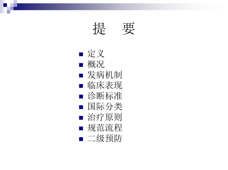 急性心肌梗死治疗进展与规范化治疗PPT