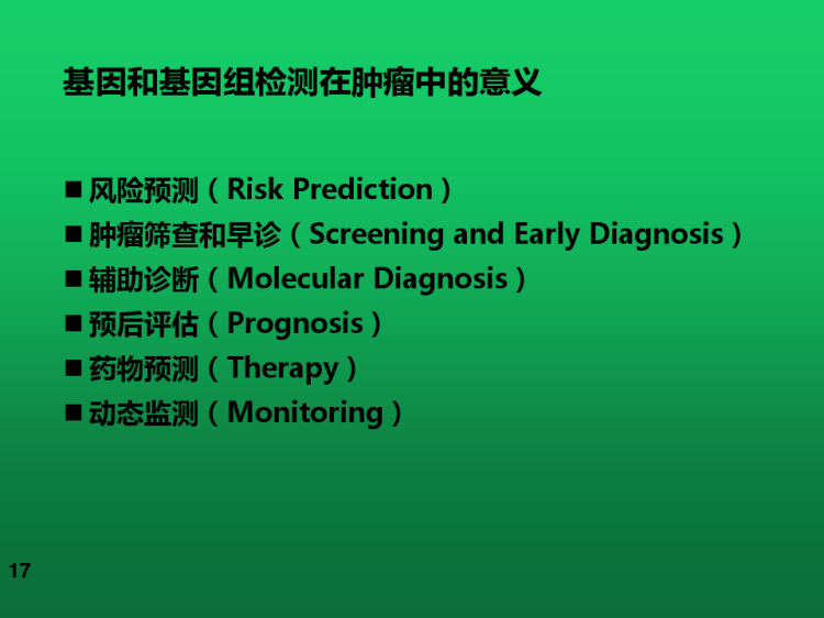 临床基因组检验技术概论PPT