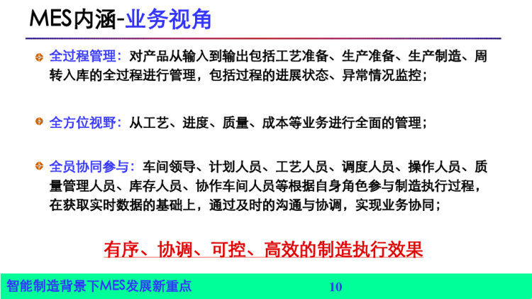 智能制造背景下MES发展新重点PPT